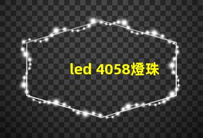 led 4058燈珠參數(shù)